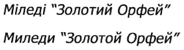 міледі золотий орфей