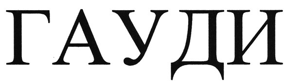 гауди