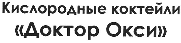 кислородные коктейли доктор окси