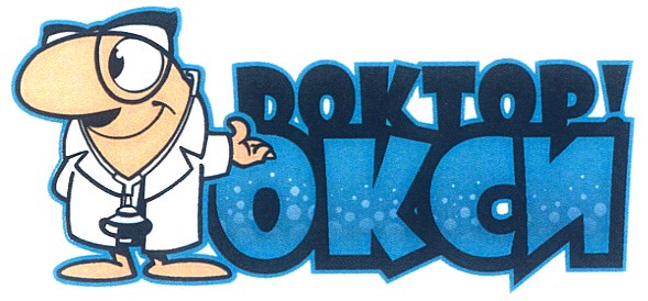 доктор!окси