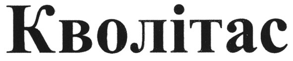 кволітас