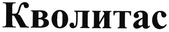 кволитас