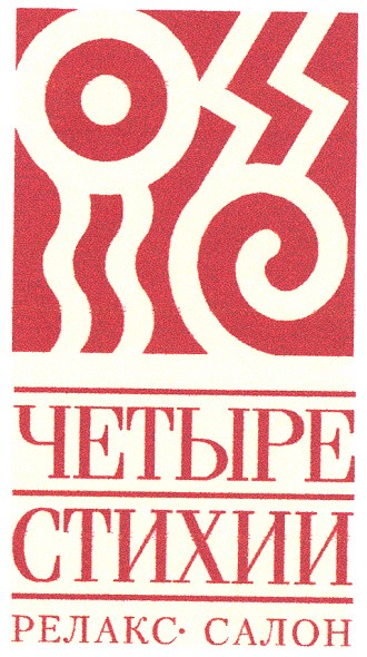 четыре стихии