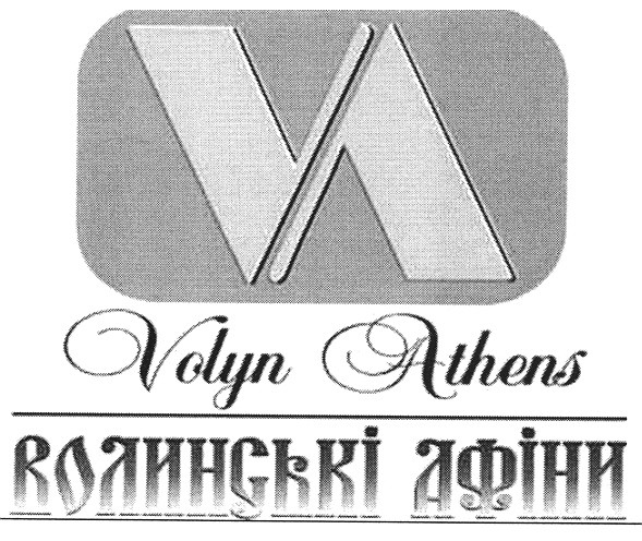 волинські афіни