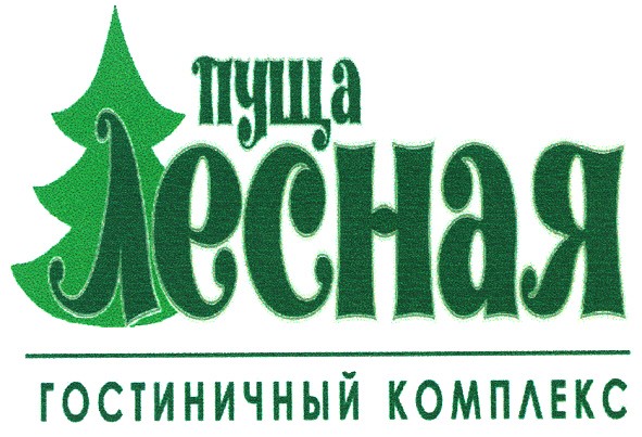 ТМ пуща лесная пуща лесная гостиничный комплекс гостиничный комплекс