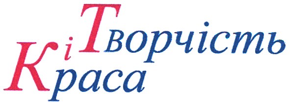 творчість і краса