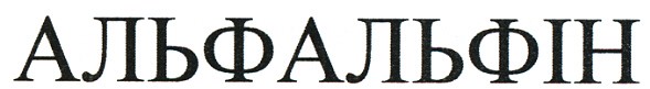 альфальфін