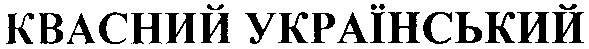 квасний український
