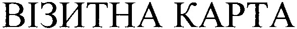 візитна картка