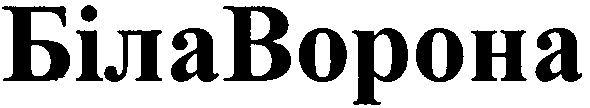 біла ворона