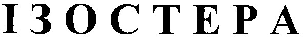 ізостера