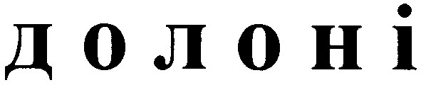 долоні