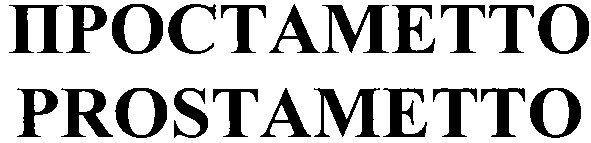 простаметто