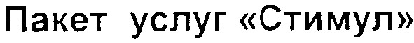 пакет услуг стимул