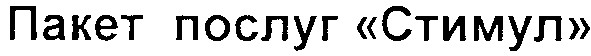 пакет послуг стимул