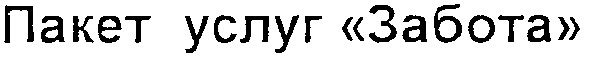 пакет услуг забота