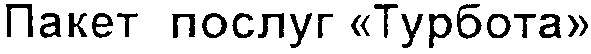 пакет послуг турбота