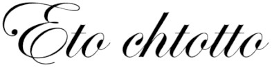 eto chtotto