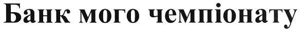 банк мого чемпіонату
