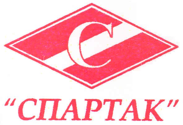 спартак