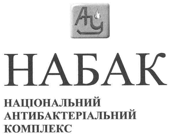 національний антибактеріальний комплекс