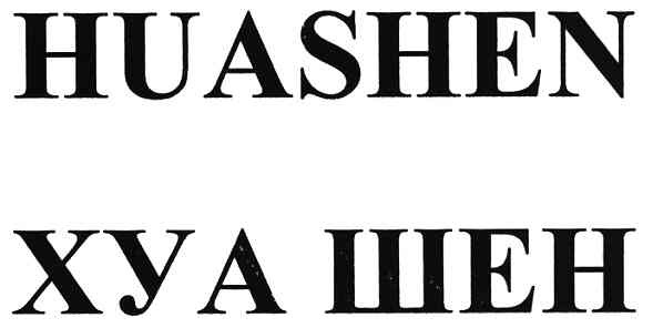 хуа шен
