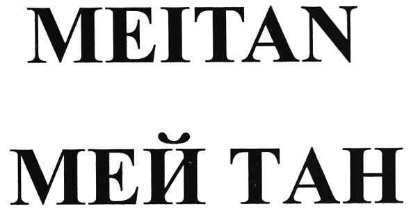 мей тан