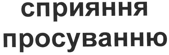 сприяння просуванню