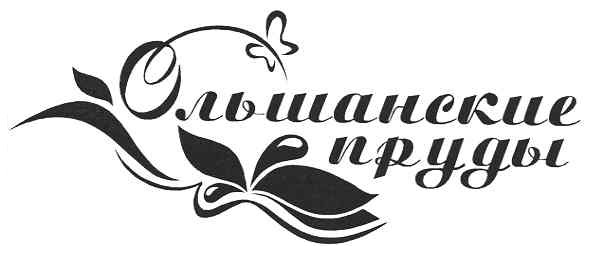 ольшанские пруды