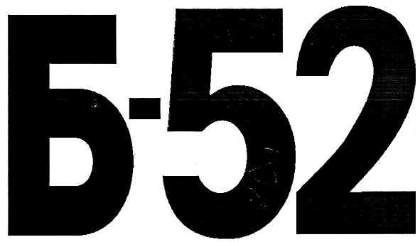 б-52