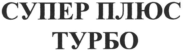 супер плюс турбо