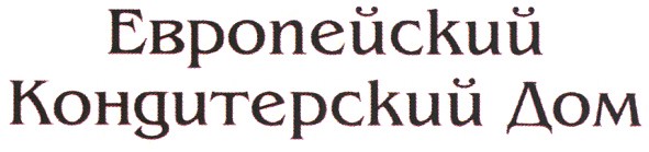 европейский кондитерский дом