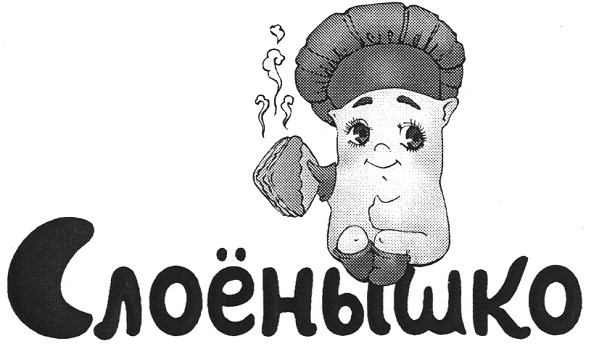 слоёнышко