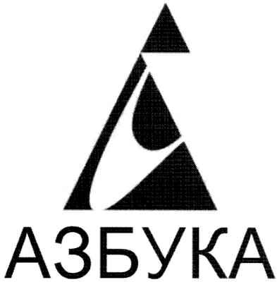 азбука