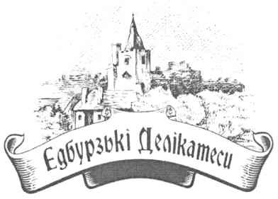 едбурзькі делікатеси