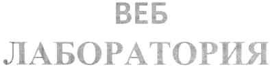 веб лаборатория