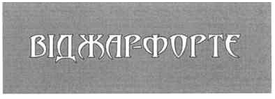 віджар-форте