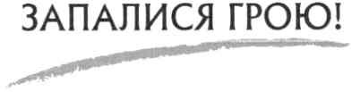 запалися грою!