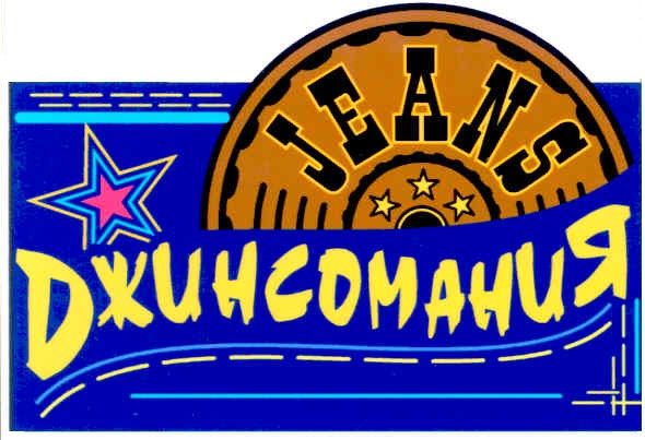 джинсомания
