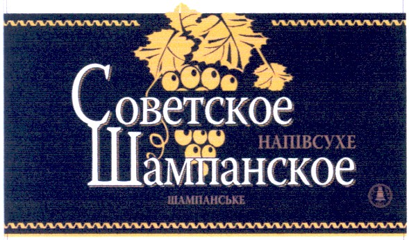 советское шампанское
