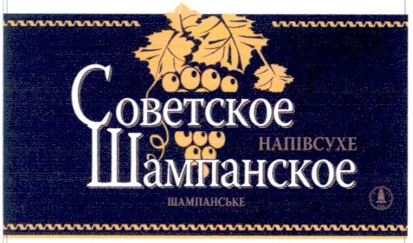 советское шампанское