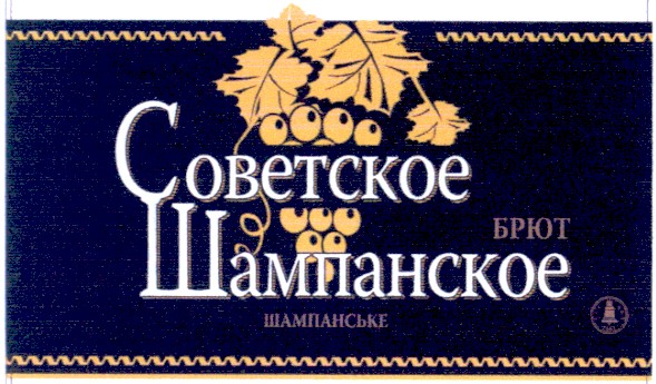советское шампанское