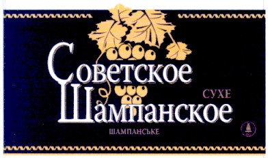 советское шампанское