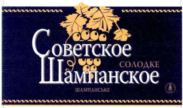 советское шампанское