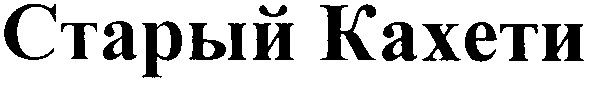 старый кахети