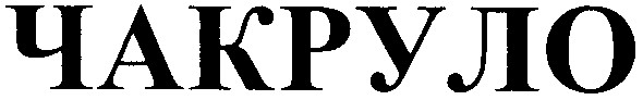чакруло