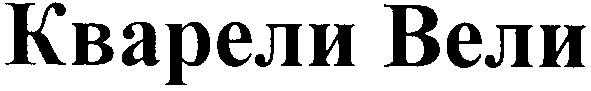 кварели вели