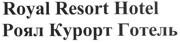 royal resort hotel