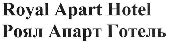 роял апарт готель