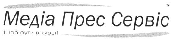 медіа прес сервіс